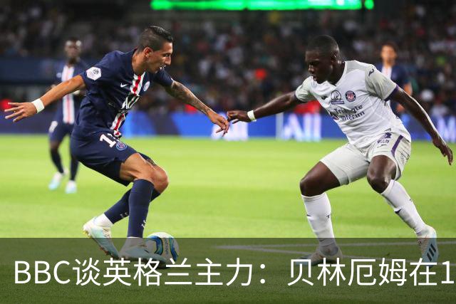 BBC谈英格兰主力：贝林厄姆在10号位之争中击败罗杰斯 格伊成替补